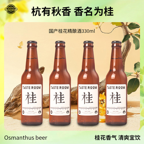 Tasteroom忒斯特桂国产330ml小麦艾尔精酿桂花啤酒