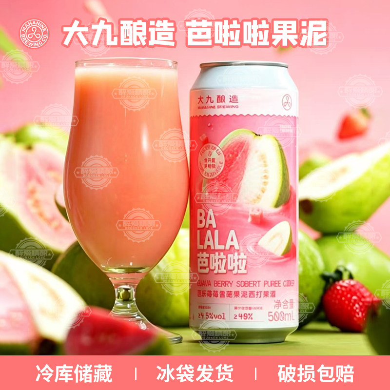 现货大九酿造芭啦啦芭乐莓莓雪葩果泥西打啤酒/流体果泥降临500ml