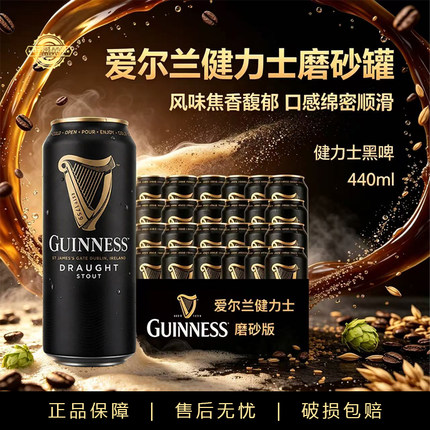 【26.6月产】爱尔兰进口健力士磨砂罐黑啤世涛精酿啤酒440ml