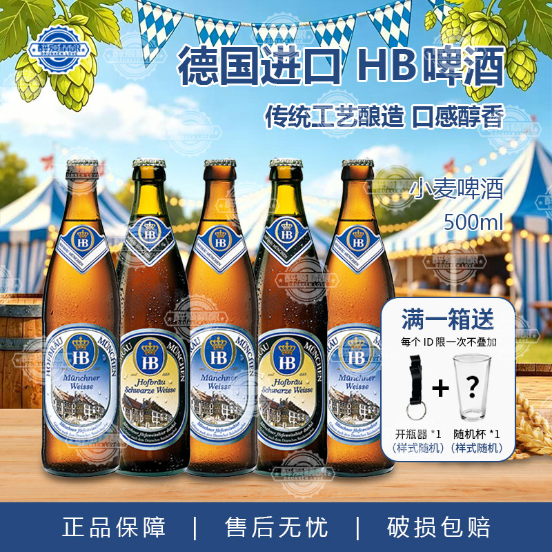 德国进口HB啤酒慕尼黑皇家小麦白啤黑啤酒精酿小麦啤酒500ml瓶装