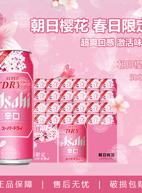 Asahi朝日樱花春日限定啤酒超爽生啤麒麟一番榨春季樱花限定500ml