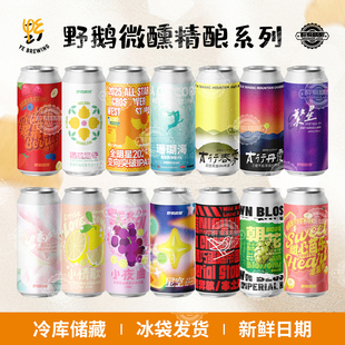 国产野鹅微醺系列朝花/繁星/酒花层卷/浆果挞挞精酿啤酒473ml大罐