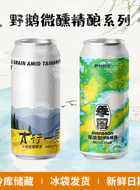 野鹅微醺新品系列季风浑浊型IPA/太行一栗小米拉格473ml大罐装
