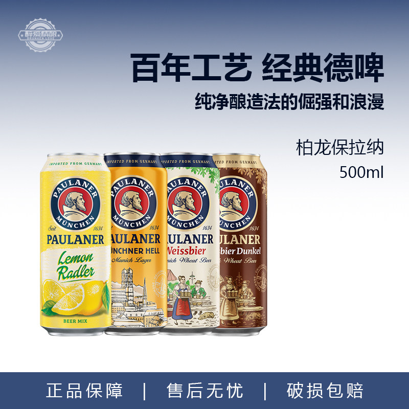 宝莱纳白paulaner德国进口柏龙白保拉纳白啤小麦啤酒黑啤500ML5听