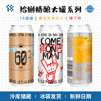 国产精酿拾捌精酿系列得了吧/18速递/复古未来主义IPA500ml大罐装