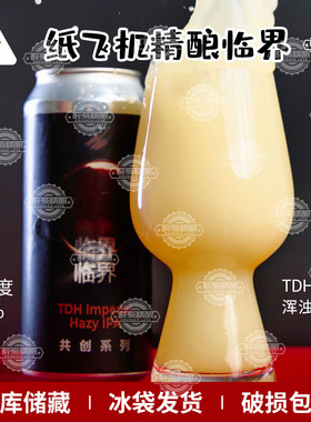 【26.5月产】纸飞机酿造系列 临界TDH帝国浑浊IPA精酿啤酒473ml