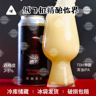 【26.4月产】纸飞机酿造系列 临界TDH帝国浑浊IPA精酿啤酒473ml