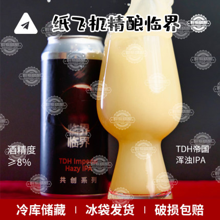 【26.6月产】纸飞机酿造系列 临界TDH帝国浑浊IPA精酿啤酒473ml