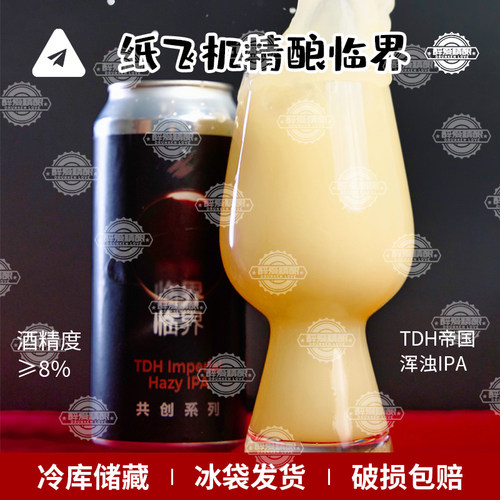 【26.4月产】纸飞机酿造系列 临界TDH帝国浑浊IPA精酿啤酒473ml