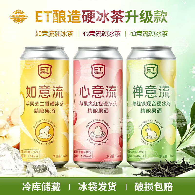 ET酿造心意流/禅意流/如意流苹果硬冰茶精酿啤酒大罐升级500ml