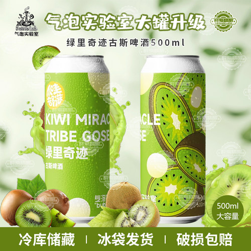 气泡实验室爪哇部落绿里奇迹古斯啤酒度数4.2度升级500ml大罐装