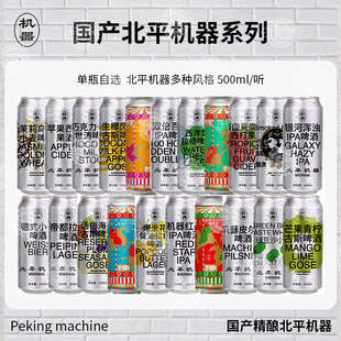 北平机器明前龙井小麦 酒花深处IPA 双倍百花IPA啤酒500ml大罐