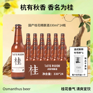 忒斯特杭州桂花小麦艾尔啤酒330ml山核桃可可波特酒花橙子整箱