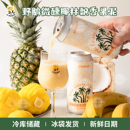 【现货】野鹅微醺椰林飘香果泥酸艾尔果味啤酒椰子菠萝473ml大罐