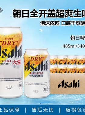 日本原装进口Asahi朝日啤酒 超爽全开盖 340ml/485ml罐装组合装