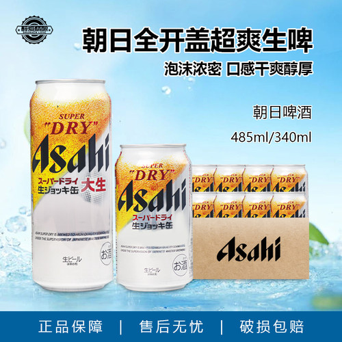 日本原装进口Asahi朝日啤酒 超爽全开盖 340ml/485ml罐装组合装