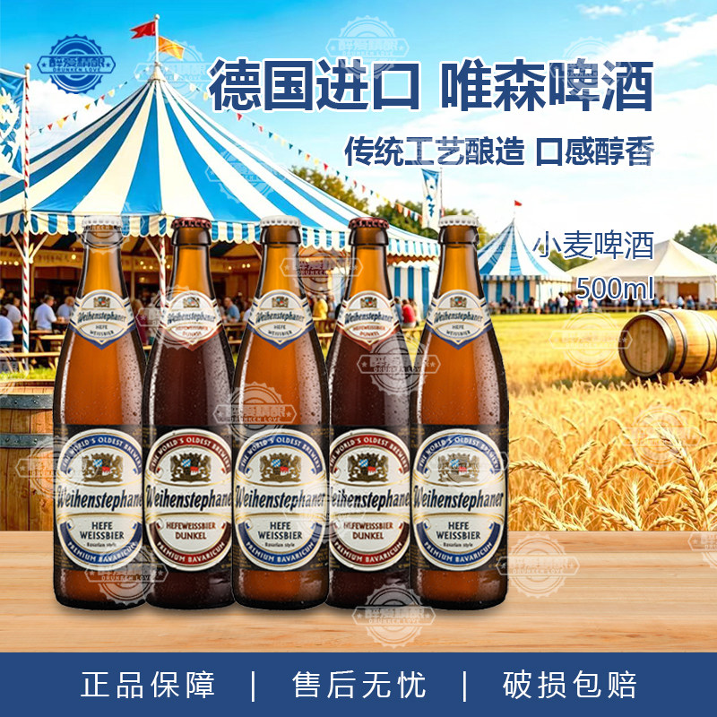 德国进口维森啤酒唯森Weihenstephaner小麦精酿白啤酒黑啤酒500ml