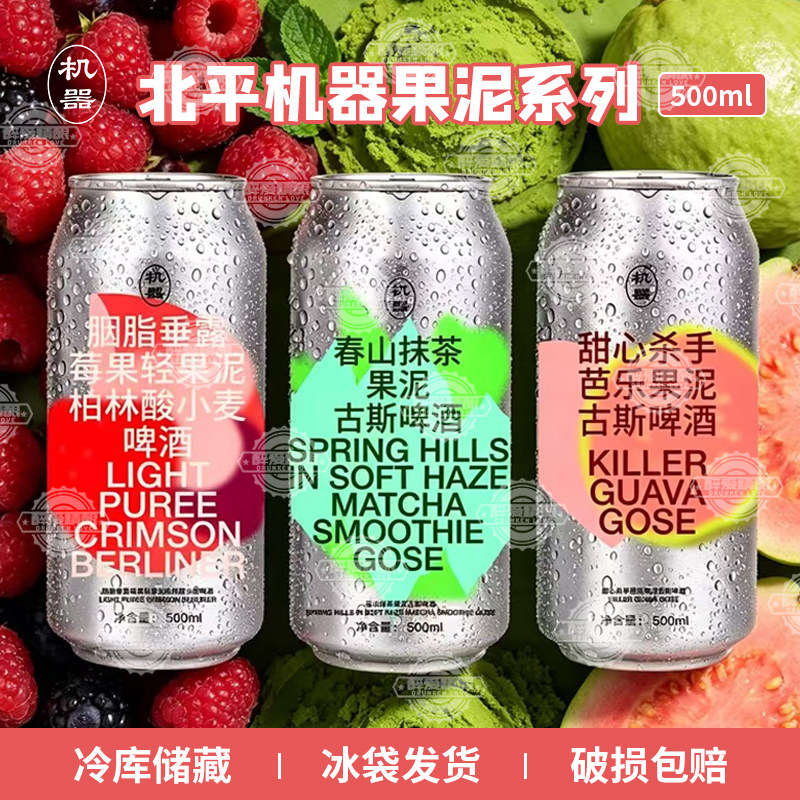 北平机器春山抹茶/胭脂垂露莓果/甜心杀手芭乐果泥系列精酿啤酒