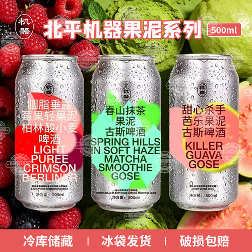 北平机器春山抹茶/胭脂垂露莓果/甜心杀手芭乐果泥系列精酿啤酒