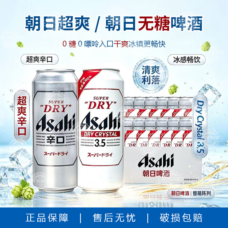 国产朝日啤酒Asahi朝日无糖3.5度啤酒朝日超爽辛口拉格啤酒500ml