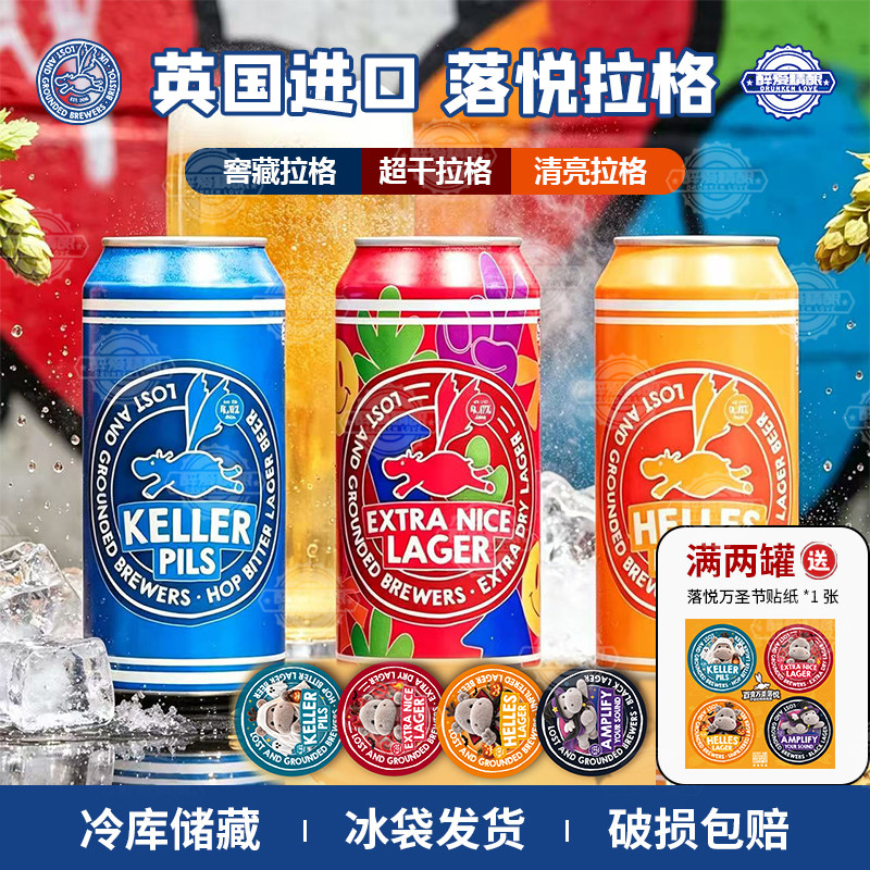 英国进口落悦啤酒拉格超干拉格窖藏皮尔森清亮拉格啤酒440ml罐装
