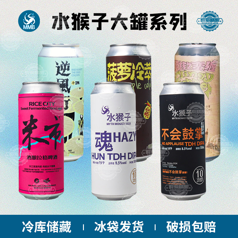 水猴子精酿 魂双倍浑浊IPA/不会鼓掌/米市/逆风行/菠萝冷萃500ml