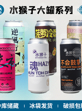 水猴子精酿 魂双倍浑浊IPA/不会鼓掌/米市/逆风行/菠萝冷萃500ml