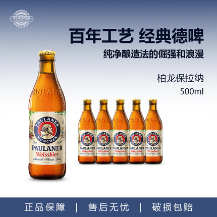 德国进口Paulaner啤酒保拉纳柏龙啤酒小麦白啤黑啤酒500ml*5瓶装