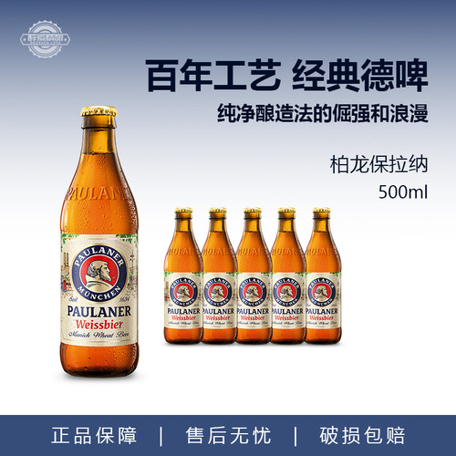德国进口Paulaner啤酒保拉纳柏龙啤酒小麦白啤黑啤酒500ml*5瓶装