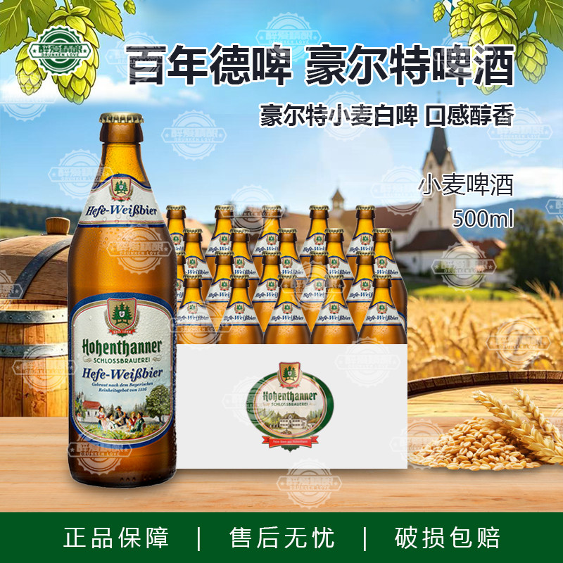 德国进口豪尔特啤酒巴伐利亚豪尔特小麦白啤精酿啤酒500ml整箱