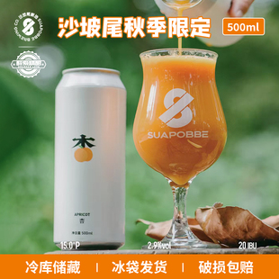 新品国产精酿沙坡尾酿造秋季限定杏子山楂蔓越莓精酿500ml大罐装