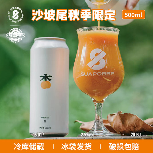 新品国产精酿沙坡尾酿造秋季限定杏子山楂蔓越莓精酿500ml大罐装