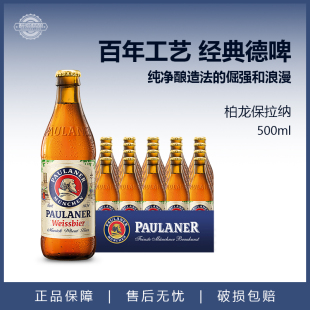 德国进口啤酒保拉纳柏龙啤酒Paulaner小麦白啤500ml5 20瓶精酿黑