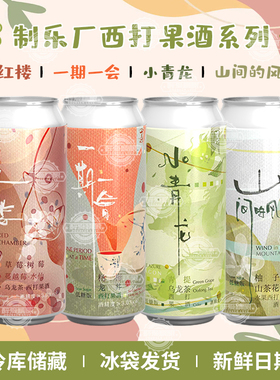 制乐厂精酿西打果酒小青龙/一期一会/山间的风/红楼大罐升级473ml