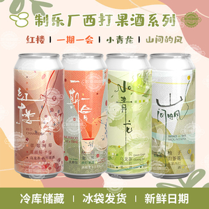 制乐厂精酿西打果酒小青龙/一期一会/山间的风/红楼大罐升级473ml