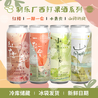 制乐厂精酿西打果酒小青龙/一期一会/山间的风/红楼大罐升级473ml