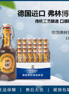 德国进口原装弗林博格整箱啤酒330ml*24瓶整箱弗林博格比尔森