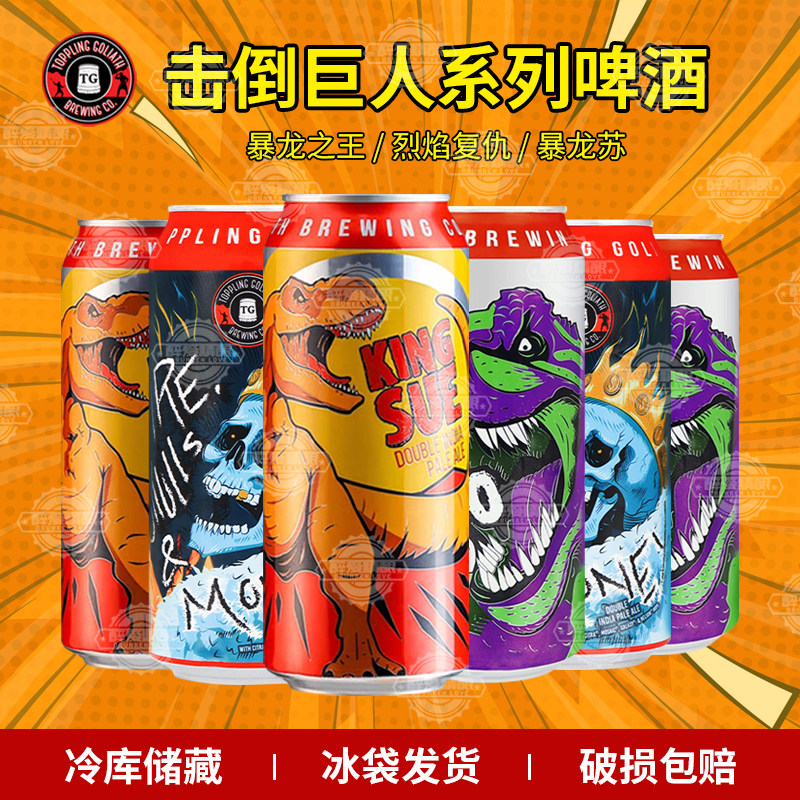 新批次美国原装进口精酿击倒巨人暴龙之王/暴龙苏/烈焰复仇473ml