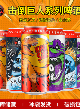 新批次美国原装进口精酿击倒巨人暴龙之王/暴龙苏/烈焰复仇473ml