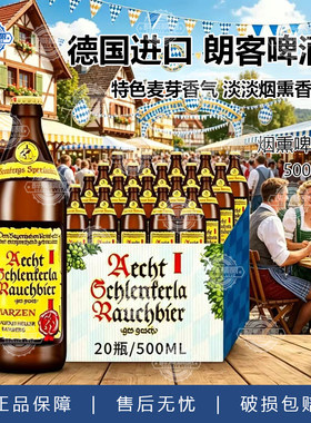 德国进口朗客烟熏啤酒精酿重口味泥煤世涛黑啤小麦啤酒500ml