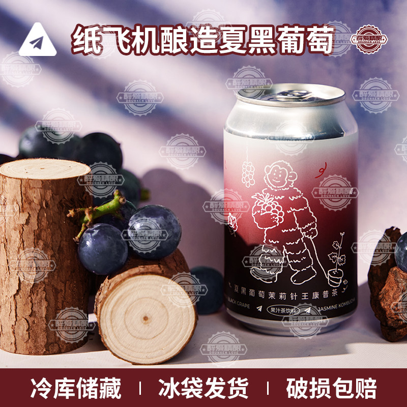 纸飞机精酿夏黑葡萄茉莉针王康普茶气泡果汁茶330ml罐装