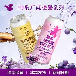制乐厂国产精酿泰奶咸法酪西打果酒&葡萄咸法酪西打果酒473ml罐装