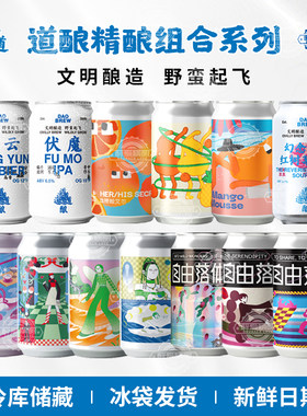道酿精酿啤酒幻念之境红树莓果泥/凤梨橙子/伏魔/腾云330ml罐装