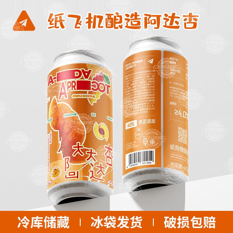 新品纸飞机酿造阿达杏三倍杏桃奶昔冰激凌酸艾尔杏子果味啤酒