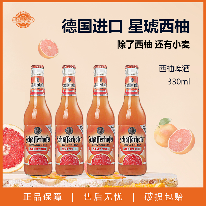 新日期 德国原装进口星琥啤酒/雪芙/西柚小麦330ml组合装果味啤酒