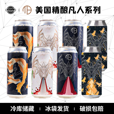 美国进口精酿啤酒凡人海德拉系列/双子座系列473ml罐装组合装