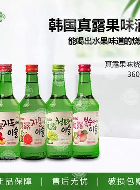 韩国真露烧酒葡萄味360ml*4瓶组合果味草莓桃子西柚李子味微醺