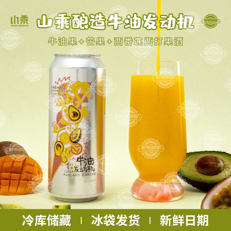 山乘酿造牛油发动机自然呼唤逛三园西打大罐装500ml果泥啤酒