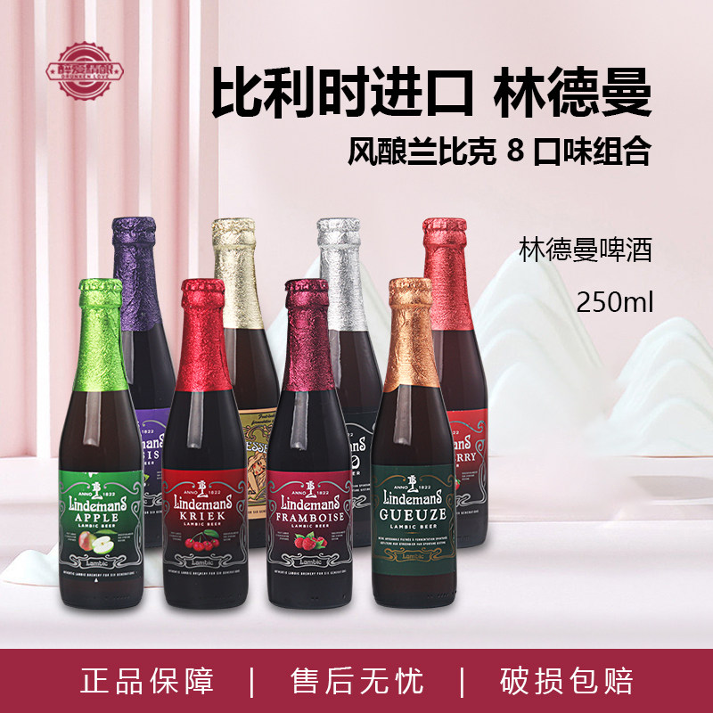 比利时原装进口林德曼草莓山莓桃子混酿250ml瓶装果味啤酒组合装