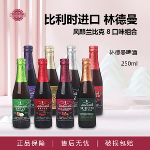 比利时原装进口林德曼草莓山莓桃子混酿250ml瓶装果味啤酒组合装